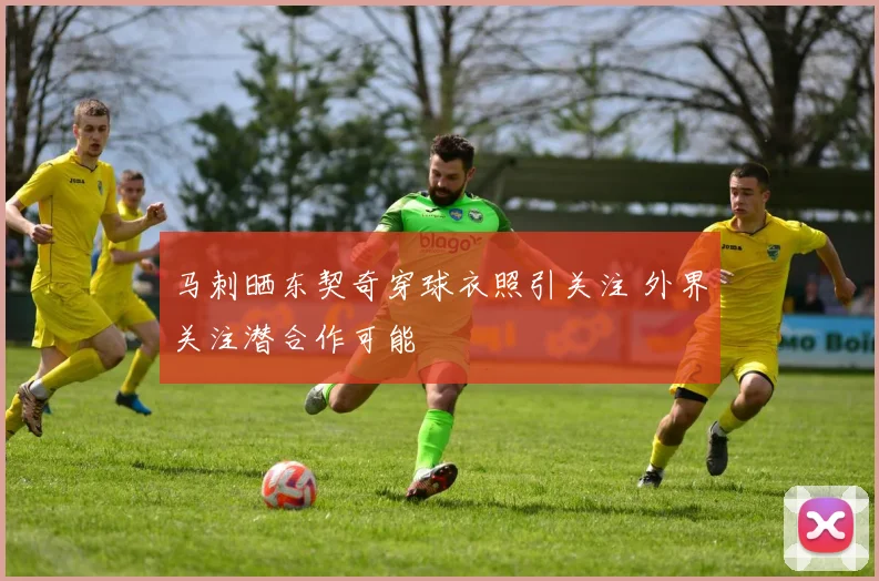 马刺晒东契奇穿球衣照引关注 外界关注潜合作可能