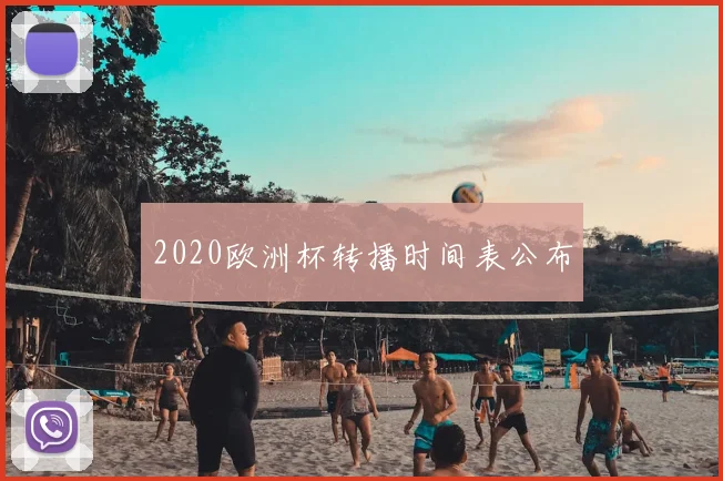2020欧洲杯转播时间表公布