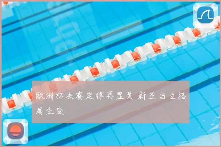 欧洲杯决赛定律再显灵 新王当立格局生变