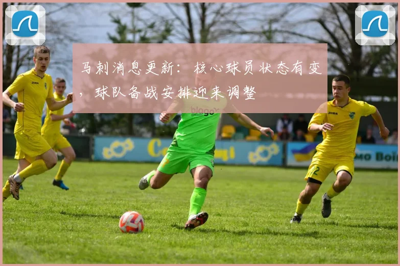 马刺消息更新：核心球员状态有变，球队备战安排迎来调整