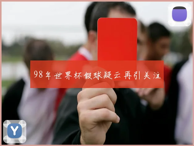 98年世界杯假球疑云再引关注