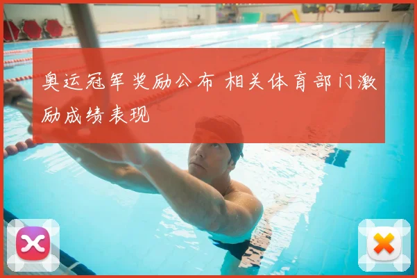 奥运冠军奖励公布 相关体育部门激励成绩表现
