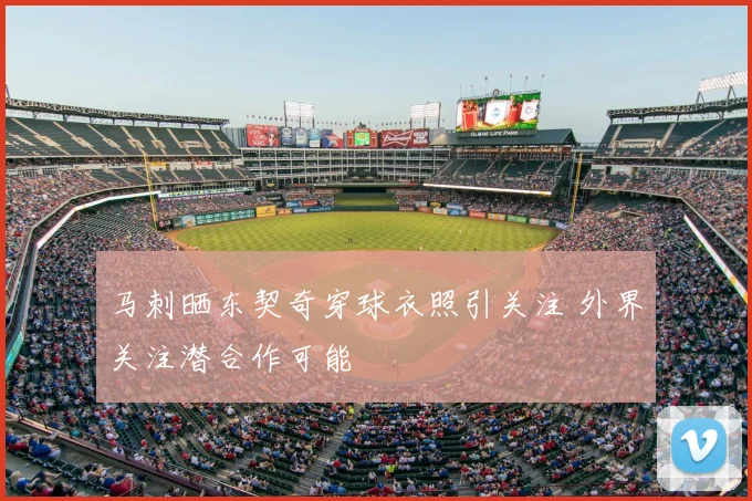 马刺晒东契奇穿球衣照引关注 外界关注潜合作可能