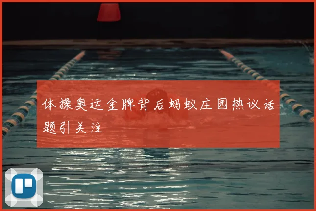 体操奥运金牌背后蚂蚁庄园热议话题引关注