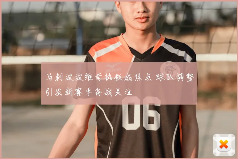 马刺波波维奇执教成焦点 球队调整引发新赛季备战关注