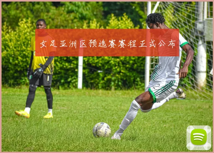 女足亚洲区预选赛赛程正式公布