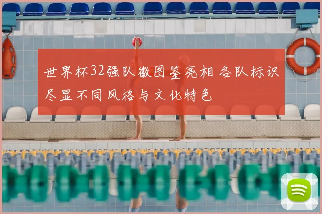 世界杯32强队徽图鉴亮相 各队标识尽显不同风格与文化特色