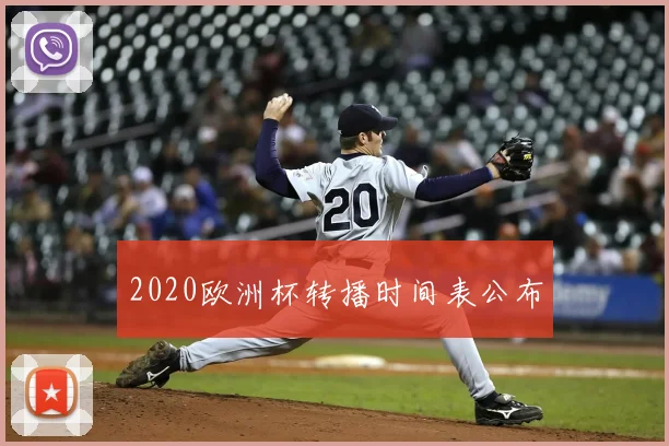 2020欧洲杯转播时间表公布