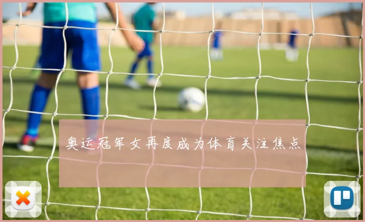 奥运冠军女再度成为体育关注焦点