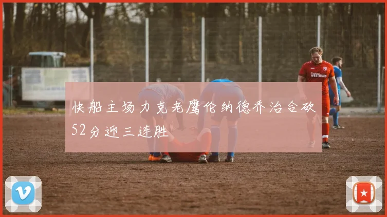 快船主场力克老鹰伦纳德乔治合砍52分迎三连胜