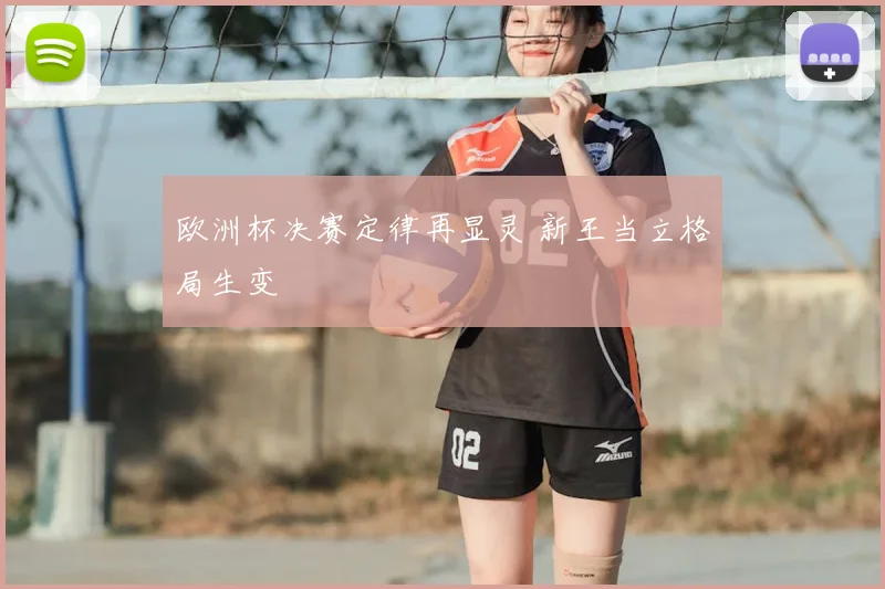 欧洲杯决赛定律再显灵 新王当立格局生变