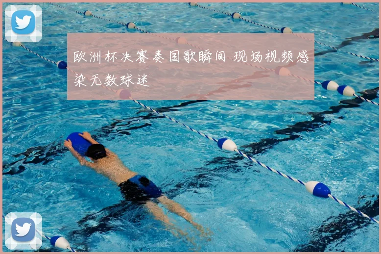 欧洲杯决赛奏国歌瞬间 现场视频感染无数球迷