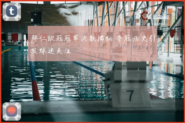 拜仁欧冠冠军次数揭秘 夺冠历史引发球迷关注