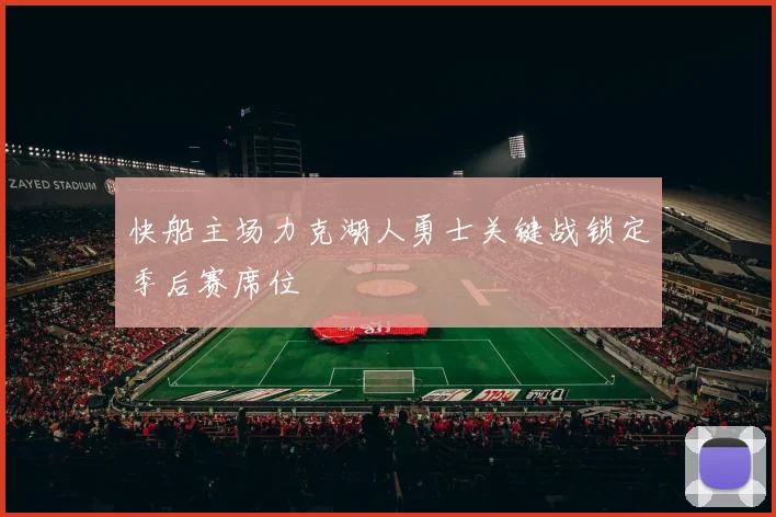 快船主场力克湖人勇士关键战锁定季后赛席位