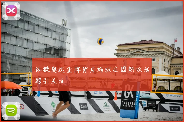 体操奥运金牌背后蚂蚁庄园热议话题引关注