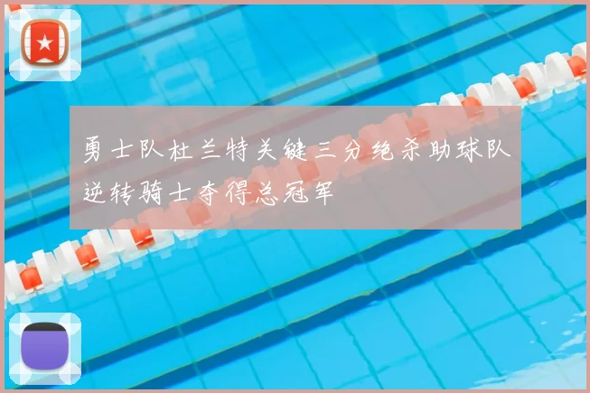 勇士队杜兰特关键三分绝杀助球队逆转骑士夺得总冠军