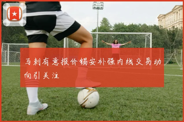 马刺有意报价锡安补强内线交易动向引关注