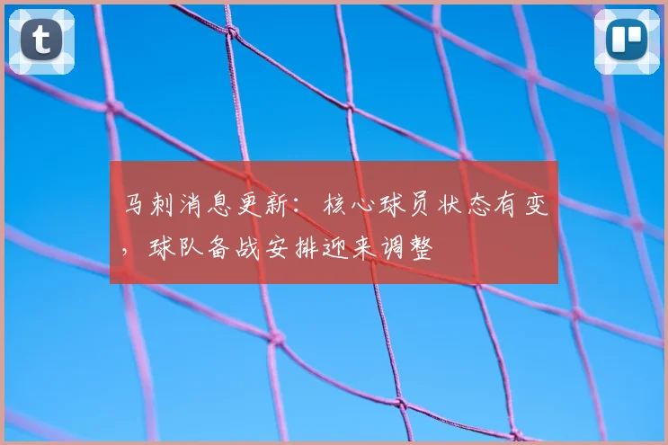 马刺消息更新：核心球员状态有变，球队备战安排迎来调整