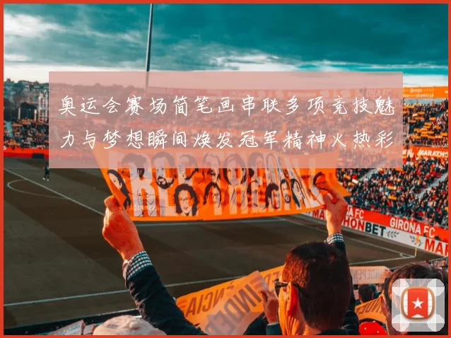 奥运会赛场简笔画串联多项竞技魅力与梦想瞬间焕发冠军精神火热彩