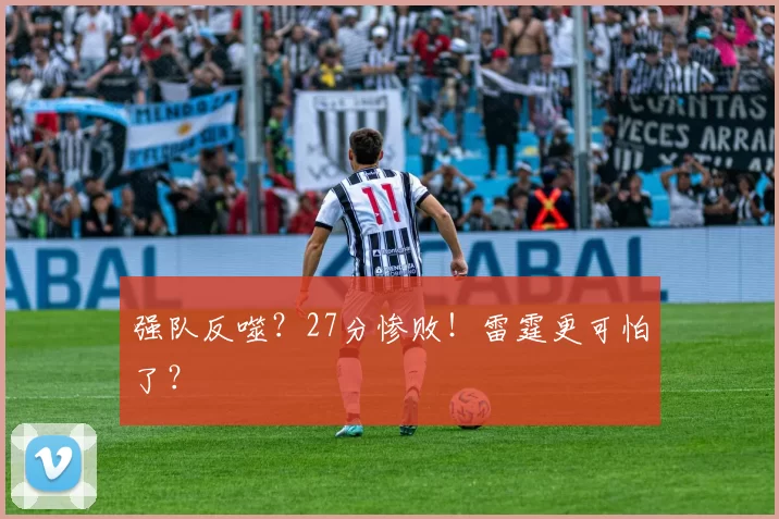 强队反噬？27分惨败！雷霆更可怕了？