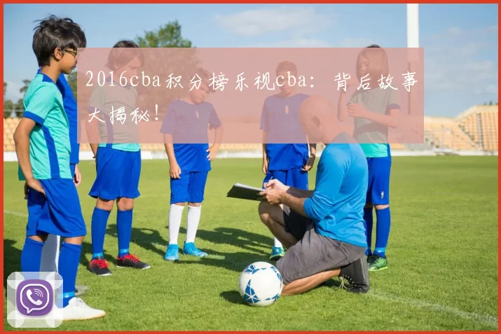 2016cba积分榜乐视cba：背后故事大揭秘！