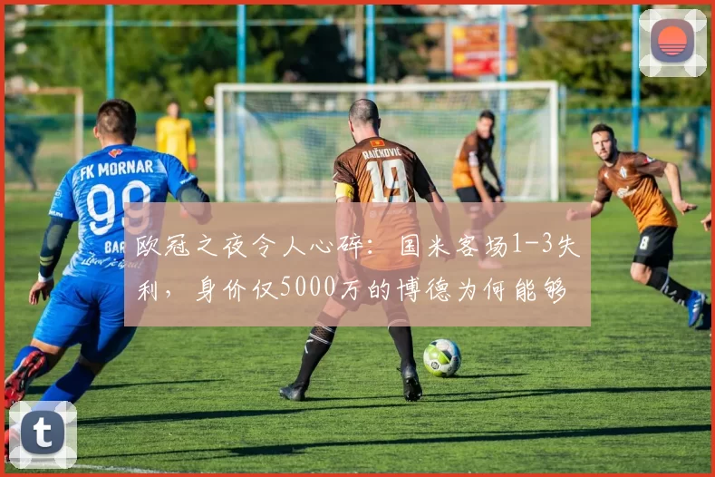 欧冠之夜令人心碎：国米客场1-3失利，身价仅5000万的博德为何能够反击？_劳塔罗_豪门_曼城