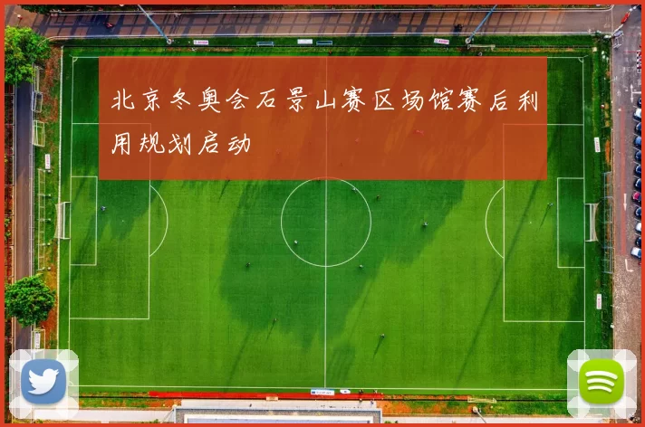 北京冬奥会石景山赛区场馆赛后利用规划启动