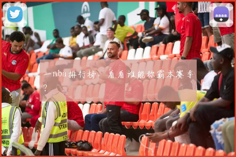 一nba排行榜,看看谁能称霸本赛季?